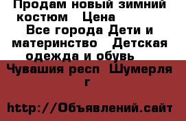 Продам новый зимний костюм › Цена ­ 2 800 - Все города Дети и материнство » Детская одежда и обувь   . Чувашия респ.,Шумерля г.